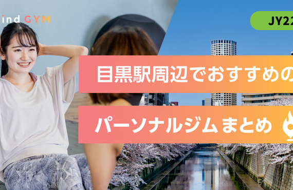 【掲載のお知らせ】目黒駅周辺のおすすめジムでmicoが紹介されました