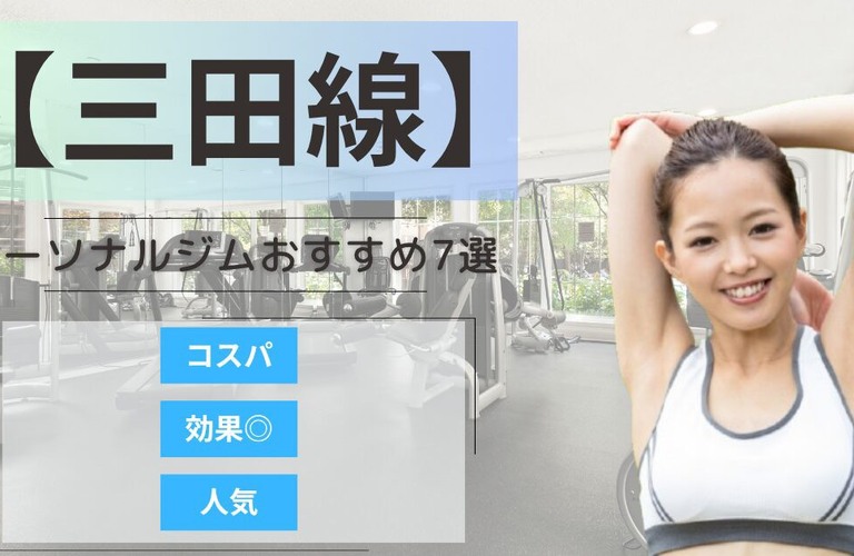 都営三田線沿いのパーソナルジムランキングにmicoが選ばれました
